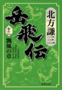 岳飛伝 12 飄風の章 集英社文庫 / 北方謙三 キタカタケンゾウ 