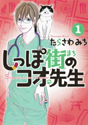 しっぽ街のコオ先生 1 オフィスユーコミックス / たらさわみち 【コミック】