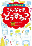 子どものぎもん事典　こんなとき、どうする? / 諸富祥彦 【本】