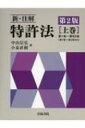 出荷目安の詳細はこちら内容詳細特許法の理論・実務を細大漏らさず取り込んだ大増量の3分冊！！膨大な判例・文献を徹底網羅、特許法の“現在”を解明する！！上巻は第1章〜第3章の2（第1条〜第65条）を収録！！目次&nbsp;:&nbsp;第1章　総則（目的/ 定義　ほか）/ 第2章　特許及び特許出願（特許の要件/ 先願の範囲の拡大　ほか）/ 第3章　審査（審査官による審査/ 審査官の除斥　ほか）/ 第3章の2　出願公開（出願公開/ 出願公開の請求　ほか）