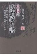 中国の政治家と書 激動の時代を生きた政治家達の残したもの / 松宮貴之 【本】