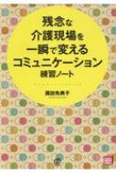 出荷目安の詳細はこちら内容詳細あなたがはじめる現場の「問題解決脳」の磨き方入門。「介護の仕事になんか就かなければよかった」となる前にやっておきたい、現場改善の考え方・進め方実践教科書！！目次&nbsp;:&nbsp;第1章　残念なスタッフを一瞬で変えるコミュニケーション術（ケアの仕方が日々ちぐはぐで「継続性がない」。どうアドバイスしたらいいの？/ 「できないのだから仕方ない」と開き直って反発してくるケア担当職にどう対応するか　ほか）/ 第2章　困った上司が一瞬で変わるコミュニケーションのコツ（「残念な上司こそ、自分を成長させてくれる」と発想を転換すると働きやすくなる！！/ 怒鳴りつける、意見を頭から否定する、「役割を心得違いしている」管理者にどう対応するか　ほか）/ 第3章　あなたがはじめる！介護現場の「もんだいかいけつ」の基礎知識“問題解決脳の鍛え方”（介護現場は問題だらけだけど、では「問題」っていったい何？/ 現場の「問題」にはどのようなタイプがあるのかを把握しよう　ほか）/ 第4章　「介護の仕事、これからもやっていけるかな」と思っているあなたへ贈るいくつかのアドバイス（介護福祉士の仕事にはやりがいが感じられない。辞めようと思っています/ 介護職は給与が安いし、仕事は厳しいし、利用者には文句ばかり言われるし、心が冷えてしまいます…　ほか）