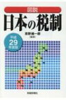 図説　日本の税制 平成29年度版 / 吉野維一郎 【本】
