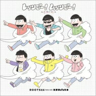 ROOTS66 Party with 松野家6兄弟 / レッツゴー！ムッツゴー！～6色の虹～＊CD+DVD 【CD Maxi】