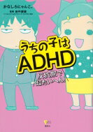うちの子はADHD反抗期で超たいへん! こころライブラリー / かなしろにゃんこ。 【本】のサムネイル