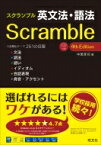 スクランブル英文法・語法 4th Edition / 中尾孝司 【全集・双書】