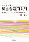 担当者必携　障害者雇用入門 雇用のプロセスから法的構成まで / 丹下一男 【本】