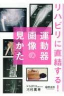 リハビリに直結する!運動器画像の見かた / 河村廣幸 【本】