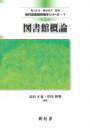 図書館概論 現代図書館情報学シリーズ 改訂 / 高山正也 【本】