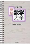 出荷目安の詳細はこちら内容詳細数1Aから数2B、数3、行列まで！高校数学のエッセンスをすぐに理解できる158項目！豊富な例題と図解でわかりやすい！一生使える高校数学事典。ずっと手元に置いていつでもわかる学び直し大全！目次&nbsp;:&nbsp;数学1編（数と式/ 集合と命題　ほか）/ 数学A編（場合の数と確率/ 図形の性質　ほか）/ 数学2編（式と証明/ 複素数と方程式　ほか）/ 数学B編（平面上のベクトル/ 空間のベクトル　ほか）/ 数学3編（高校数学3と旧課程の復習）