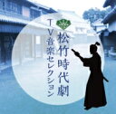 松竹時代劇 TV音楽セレクション 【CD】