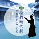 出荷目安の詳細はこちら商品説明松竹が制作したテレビ時代劇作品のインストゥルメンタル音楽（オリジナルBGM）を1枚に濃縮セレクトした企画アルバム。放映当時の音楽テープが現存する初商品化作品は、1作品につき複数の楽曲を収録。主題歌、挿入歌などヴォーカル曲がある作品はBGM用にアレンジした音源にて収録します。冬木透、平尾昌晃、津島利章、梅林茂ほか時代を彩った有名作曲家による名曲の数々や、現在BSジャパンにて放映中の最新作「池波正太郎時代劇　光と影」のテーマ曲等も収録！(メーカー・インフォメーションより)曲目リストDisc11.光と影 メインテーマ [M01] (『池波正太郎時代劇 光と影』)/2.光と影 決意 [M12] (『池波正太郎時代劇 光と影』)/3.オープニングT3 (『風』) (MONO)/4.テーマ前半T4 (「風」アレンジ曲) (『風』) (MONO)/5.M1 (『風』) (MONO)/6.P2 M16T2 (『風』) (MONO)/7.P2 M17 (『風』) (MONO)/8.M2-2 (「風」アレンジ曲) (『風』) (MONO)/9.テーマT8 (「風」アレンジ曲) (『風』) (MONO)/10.仕掛けて仕損じなし [M32] (『必殺仕掛人』) (MONO)/11.荒野の果てに (インストゥルメンタル) [M26] (『必殺仕掛人』) (MONO)/12.M1 (「愛は夕日に燃えて」インストゥルメンタル) (『おしどり右京捕物車』) (MONO)/13.M12 (『おしどり右京捕物車』) (MONO)/14.M57 (『おしどり右京捕物車』) (MONO)/15.R-4 (『おしどり右京捕物車』) (MONO)/16.R-6 (『おしどり右京捕物車』) (MONO)/17.M2 (「この愛に生きて」インストゥルメンタル) (『斬り抜ける』) (MONO)/18.M32 (『斬り抜ける』) (MONO)/19.M41 (『斬り抜ける』) (MONO)/20.M18 (『斬り抜ける』) (MONO)/21.M8 (『斬り抜ける』) (MONO)/22.M5 (「この愛に生きて」アレンジ曲) (『斬り抜ける』) (MONO)/23.仕掛けて殺して日が暮れて [M28] (『必殺仕事人』) (MONO)/24.暗闇にひと突き~殺しのテーマI~ [M33] (「浜千鳥情話」アレンジ曲) (『必殺仕事人』) (MONO)/25.闇夜に仕掛ける~殺しのテーマ~ [M1] (「想い出の糸車」アレンジ曲) (『新 必殺仕事人』) (MONO)/26.暗闘者/殺しのテーマ [M8] (「冬の花」アレンジ曲) (『必殺仕事人III』) (MONO)/27.TV「鬼平犯科帳」オープニング・テーマ (TVサイズ) [鬼93(OP)] (『鬼平犯科帳』)/28.尾行や密偵 [鬼75] (『鬼平犯科帳』)/29.TV「鬼平犯科帳」オープニング・テーマ (完全版) [鬼94(OP長)] (『鬼平犯科帳』)/30.天狗テーマ (フルサイズ) (『鞍馬天狗』)/31.M-1 (『鞍馬天狗』)/32.追加 M-3 (「阿呆鳥」アレンジ曲) (『鞍馬天狗』)/33.M-42 (『父子鷹』)/34.M-23 (『父子鷹』)/35.M-24 (『父子鷹』)/36.主題歌 A Type (「新しい静けさ」アレンジ曲) (『父子鷹』)/37.雲霧仁左衛門 オープニング・テーマ [雲霧02(main A)] (『雲霧仁左衛門』) (MONO)/38.剣客商売 オープニング・テーマ (第1~第3シリーズ版) [剣19/A2 I メインテーマ] (『剣客商売』) (MONO)/39.剣客商売 オープニング・テーマ (第4シリーズ版) [剣69/OP1+2(C)新テーマOP用] (『剣客商売』) (MONO)/40.剣客商売 第5シリーズ オープニング使用曲 [剣II04/(M1#2OK)] (『剣客商売』) (MONO)