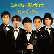 Baby Boo ベイビー ブー / ごめんね...ありがとう 【CD Maxi】
