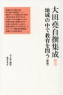 【送料無料】 地域の中で教育を問う 新版 大田堯自撰集成(全4巻・補巻) / 大田尭 【全集・双書】