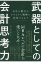 武器としての会計思考力 会社の数字をどのように戦略に活用するか / 矢部謙介 【本】