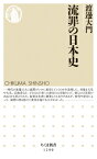 流罪の日本史 ちくま新書 / 渡邊大門 【新書】