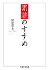 素読のすすめ ちくま学芸文庫 / 安達忠夫 【文庫】