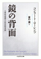 鏡の背面 人間的認識の自然誌的考察 ちくま学芸文庫 / コンラート・ローレンツ 【文庫】