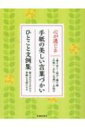 出荷目安の詳細はこちら内容詳細書き出し、結び、贈り物、お祝い、お礼、気遣い、お詫び—組み合わせるだけで素敵な文面になる。目次&nbsp;:&nbsp;第1章　手紙・はがきの基本/ 第2章　十二か月の書き出しと結び/ 第3章　贈り物の言葉/ 第4章　お祝いの言葉/ 第5章　お礼の言葉/ 第6章　気遣いの言葉/ 第7章　お詫びの言葉/ 美しい言葉遣い