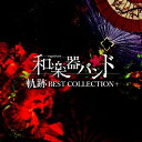 和楽器バンド / 軌跡 BEST COLLECTION+ 【Type-A Music Video盤】(CD+Blu-ray) 【CD】