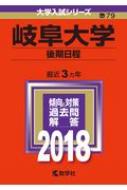 岐阜大学(後期日程) 2018 大学入試シリーズ / 教学社編集部 【本】