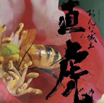 菅野よう子 カンノヨウコ / NHK大河ドラマ「おんな城主 直虎」　音楽虎の巻　サントラ 【CD】