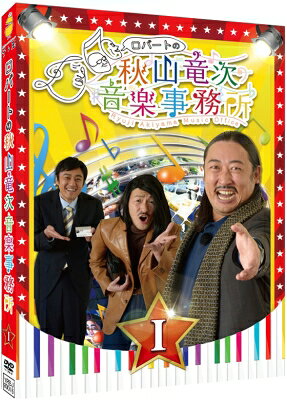 ロバートの秋山竜次音楽事務所(I) 【DVD】