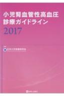 【送料無料】 小児腎血管性高血圧診療ガイドライン 2017 / 日本小児腎臓病学会 【本】