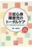 重症心身障害児のトータルケア 新しい発達支援の方向性を求めて / 浅倉次男 【本】
