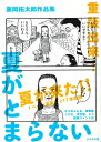 藤岡拓太郎作品集 夏がとまらない / 藤岡拓太郎 【本】