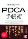 仕事が速くなる!PDCA手帳術 / 谷口和信 【本】