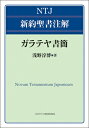 ガラテヤ書簡 NTJ新約聖書注解 / 浅野淳博 【全集・双書】