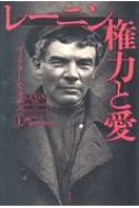 出荷目安の詳細はこちら内容詳細同志より、妻と愛人に信を置いた革命家の「素顔」。生誕から革命前夜まで、書簡など新史料を駆使して、その人間像と真髄に迫る傑作評伝！目次&nbsp;:&nbsp;クーデター/ 貴族の巣/ 牧歌的な幼年期/ 兄の絞首刑/ 警察国家/ 革命教育/ 弁護士ウラジーミル・イリイッチ/ ナージャ—マルクス主義者の求愛/ 言葉、真実、論法/ 海外経験〔ほか〕