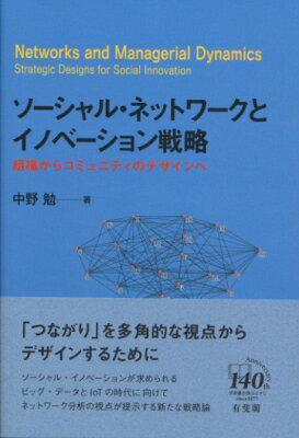 ソーシャル・ネットワークとイノベーション戦略 組織からコミュニティのデザインへ / 中野勉 【本】