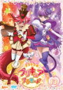 キラキラ☆プリキュアアラモード vol.13 【DVD】
