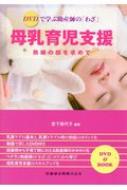 DVDで学ぶ助産師の「わざ」母乳育児支 熟練の技を求めて / 宮下美代子 【本】