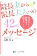院長妻から院長夫人への42のメッセージ 自分らしく無理せず楽するコツ / 永野光 【本】