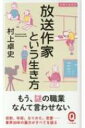 放送作家という生き方 イースト新書Q / 村上卓史 【新書】