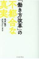 「働き方改革」の不都合な真実 / おおたとしまさ 【本】