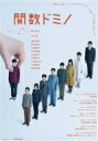 舞台『関数ドミノ』 【DVD】