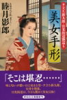 美女手形 夕立ち新九郎・日光街道艶巡り 祥伝社文庫 / 睦月影郎 ムツキカゲロウ 【文庫】