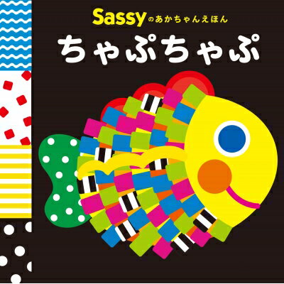 Sassyのあかちゃんえほん　ちゃぷちゃぷ / Sassy 