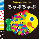 Sassyのあかちゃんえほん　ちゃぷちゃぷ / Sassy 【絵本】