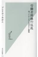 労働者階級の反乱 地べたから見た英国EU離脱 光文社新書 / ブレイディみかこ 【新書】