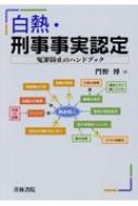 白熱・刑事事実認定 冤罪防止のハンドブック / 門野博 【本】