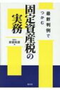 出荷目安の詳細はこちら内容詳細顧客の疑問・不安に応えられますか？最新判例から紐解く、固定資産税実務の最前線！目次&nbsp;:&nbsp;第1章（固定資産税の特徴/ 固定資産税の課税対象　ほか）/ 第2章（申告納税制度ではなく賦課課税制度である/ タワーマンションと固定資産税　ほか）/ 第3章（法人税の課税所得計算における未経過固定資産税の損金性が争われた事例（福岡高裁平成28年3月25日判決・TAINS　Z888‐1991・棄却・確定、一審は長崎地裁平成27年10月15日判決・TAINS　Z888‐1948）/ 適正な時価の意義（最高裁平成15年6月26日判決・民集57巻6号723頁）　ほか）/ 第4章（新築家屋が課税客体となる時期（最高裁昭和59年12月7日判決・民集38巻12号1287頁）/ 未登記の家屋に関する固定資産税の納税義務者（最高裁平成26年9月25日判決・裁時1612号4頁・TAINS　Z999‐8335）　ほか）/ 第5章（賃借建物の内部造作の納税義務者は建物の賃借人であるとされた事例（東京高裁平成19年8月29日判決・TAINS　Z999‐8173）/ 償却資産の半年分償却の合理性（福岡高裁昭和58年3月23日判決・シュト254号29頁・TAINS　Z999‐8265））/ 第6章（市役所による過年度の誤った冷凍倉庫に係る固定資産税の賦課決定が5年を超えてなされないことに異議を唱えた納税者の主張が認められた国賠事例（最高裁平成22年6月3日判決・民集64巻4号1010頁）/ 区分所有建物の固定資産税評価額の算定に関し、事務所部分と住居部分とに区分して異なる経年減点補正率を適用した行為は国家賠償法上違法であるとして、被告の賠償責任が認められた事例（札幌地裁平成28年1月28日判決・判自416号30頁・TAINS　Z999‐8362）　ほか）