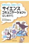 科学を伝え、社会とつなぐサイエンスコミュニケーションのはじめかた / 国立科学博物館 【本】