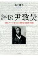 出荷目安の詳細はこちら内容詳細目次&nbsp;:&nbsp;序章　尹致昊とはいかなる人物か？/ 第1章　誕生から甲申政変まで—1865〜1884年/ 第2章　海外亡命・留学時代—1885〜1893年/ 第3章　日清戦争から三国干渉へ—1894〜1896年/ 第4章　独立協会と地方官吏の時代—1897〜1902年/ 第5章　日露戦争から日韓保護条約へ—1903〜1906年/ 第6章　空白の9年半—1907〜1915年/ 第7章　武断統治から3・1独立運動へ—1916〜1919年/ 第8章　文化政治の時代—1920〜1930年/ 第9章　満州事変以後—1931〜1935年/ 第10章　親日協力の時代—1936〜1943年/ 終章　なぜ尹致昊は日記にこだわったのか？