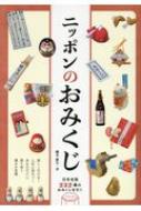 出荷目安の詳細はこちら内容詳細楽しく引ける！人生に役立つ！あなただけに寄り添う導きの言葉。日本全国232種のおみくじを引く。目次&nbsp;:&nbsp;1章　「おみくじ」とは何か？（占いの原点回帰/ 神社とお寺の違い　ほか）/ 2章　ベーシックおみくじ（おみくじ—北海道神宮/ 六道輪廻おみくじ—定義如来西方寺　ほか）/ 3章　マスコットおみくじ（イカすおみくじ—湯倉神社/ 福ざんまいみくじ—金刀比羅神社　ほか）/ 4章　ニューウェーブおみくじ（テレビ父さんおみくじ—株式会社さっぽろテレビ塔/ 函館熊みくじ—函館空港ビルディング株式会社　ほか）