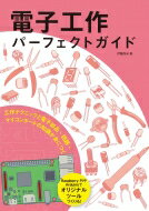 電子工作パーフェクトガイド 工作テクニックと電子部品・回路・マイコンボードの知識が身につく / 伊藤 ...